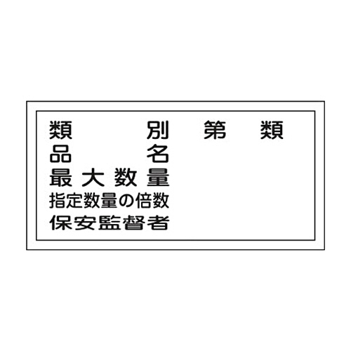 緑十字 KHY-16R 類別第類 300×600 ﾗﾐﾌﾟﾚｰﾄ 1枚画像