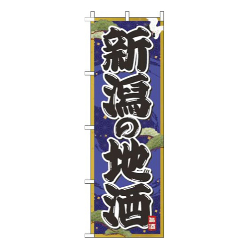 新潟の地酒紺画像