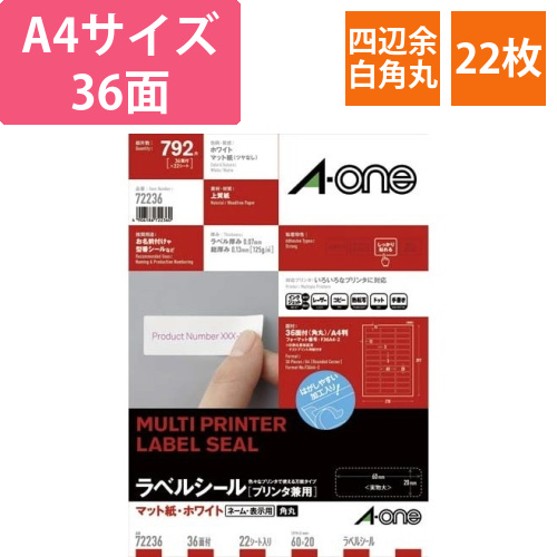 上質紙ラベル　兼用　36面　四辺余白角丸　22枚画像