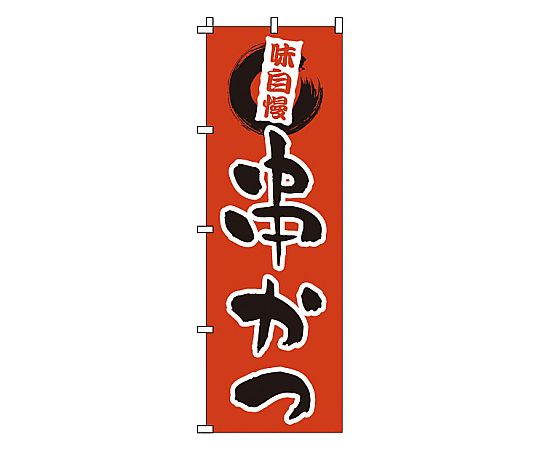 のぼり 串かつ画像