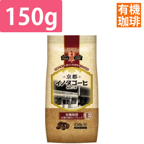 京都イノダ　有機珈琲　古都の味わいブレンド150g画像