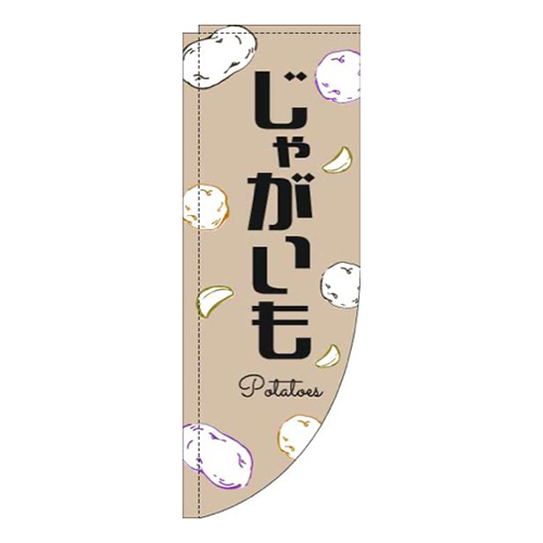 じゃがいも黒文字薄茶Rのぼり(棒袋仕様)画像