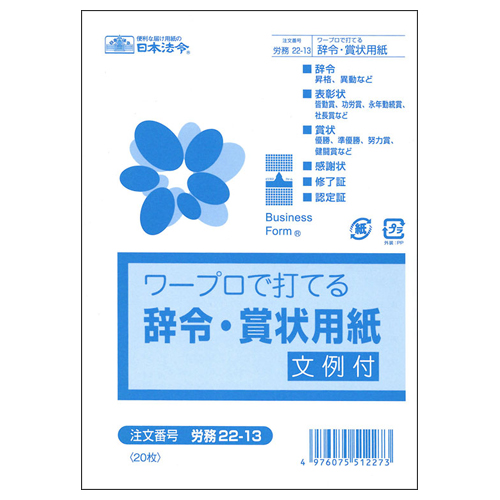ﾜｰﾌﾟﾛで打てる辞令･賞状用紙 B6 1ﾊﾟｯｸ(20枚)画像