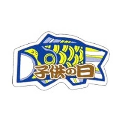 ラベル 90-9163 こいのぼり 子供の日 金箔押し 朋JSP画像