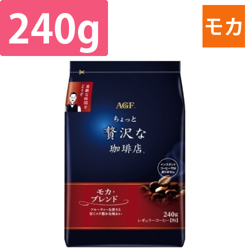 ちょっと贅沢　コーヒー粉モカ240g×3画像