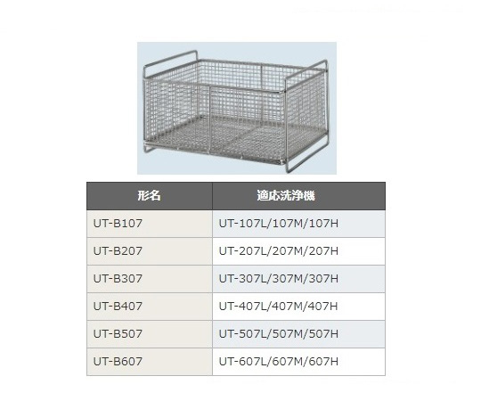 超音波洗浄機UT-307シリーズ用バスケット