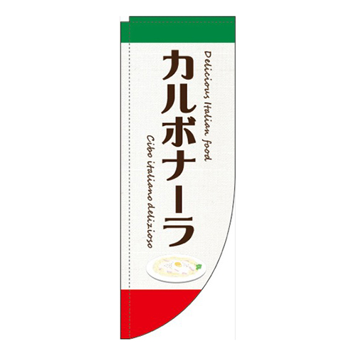 カルボナーラ白Rのぼり(棒袋仕様)画像
