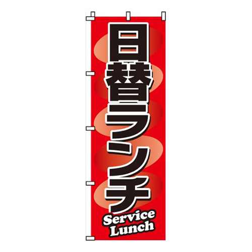 日替ランチSurviceLuntch画像