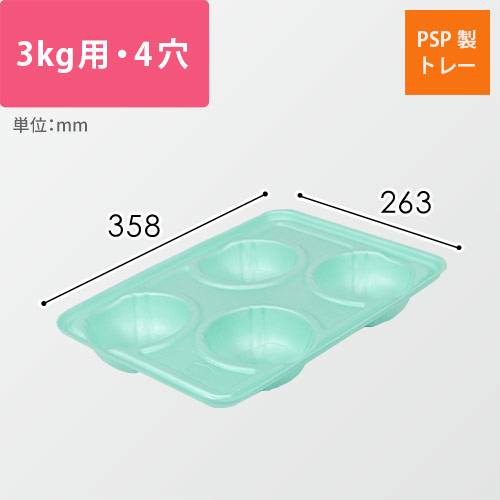 果物用緩衝トレー（ライトグリーン・3kg・4穴・358×263mm）画像