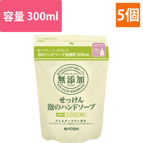 無添加せっけん泡ハンドソープ　詰替用300ml×5画像