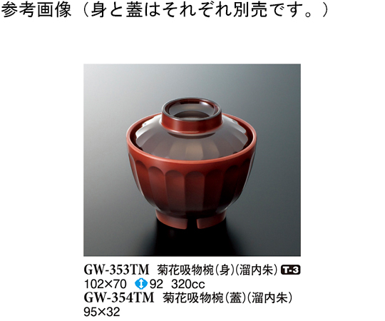 菊花吸物椀（身） 溜内朱 120個入
