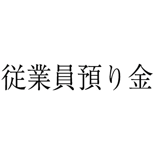 勘定科目印 263 従業員預り金 1個画像