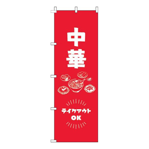 中華テイクアウトOK赤画像