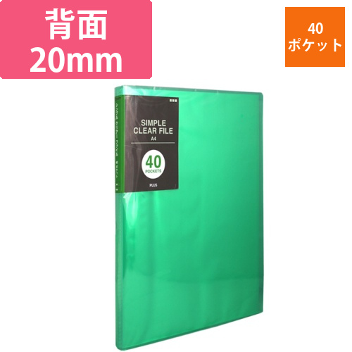 シンプルクリアーファイル　A4タテ　40ポケット　背幅20mm　グリーン　1冊画像