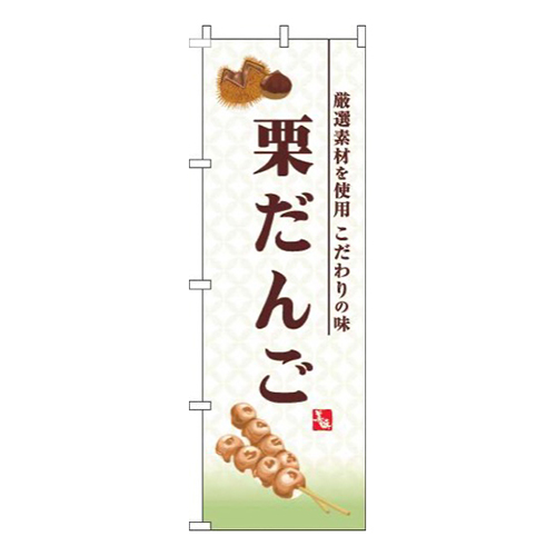 栗だんご白画像