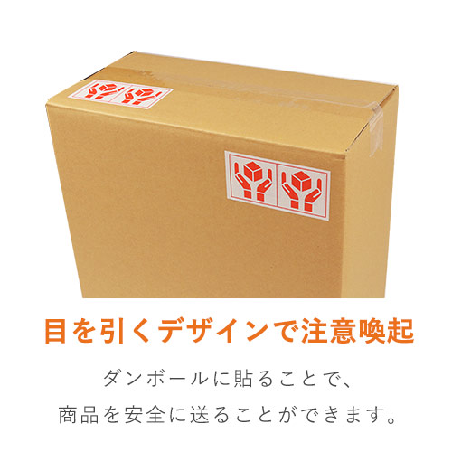 商品を安全に送る！「取扱注意」ケアマークシール