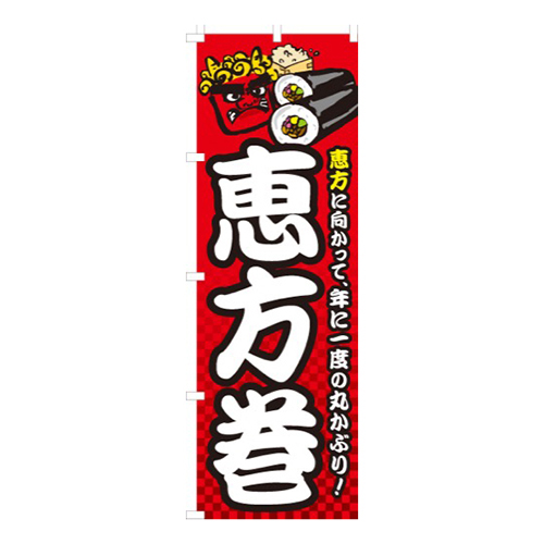 恵方巻赤・恵方に向かって画像