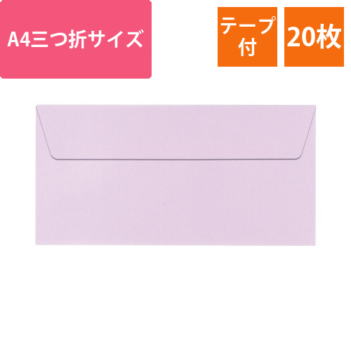 ポレン封筒　A4三つ折サイズ　ライラック　20枚入画像