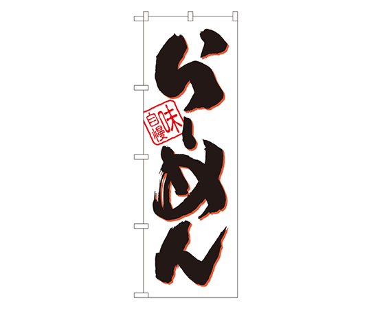 らーめん 味自慢 白黒 のぼり画像