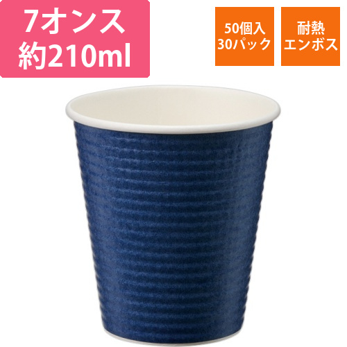 エンボスカップ　210mL(7オンス)　ダークブルー　1セット(1500個:50個×30パック)画像