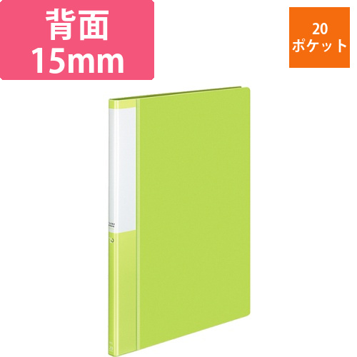 クリヤーブック(POSITY)　固定式　A4タテ　20ポケット　背幅15mm　ライトグリーン　1冊画像