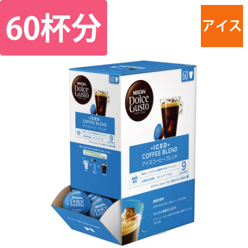 ドルチェグスト　アイスコーヒーブレンド60P画像