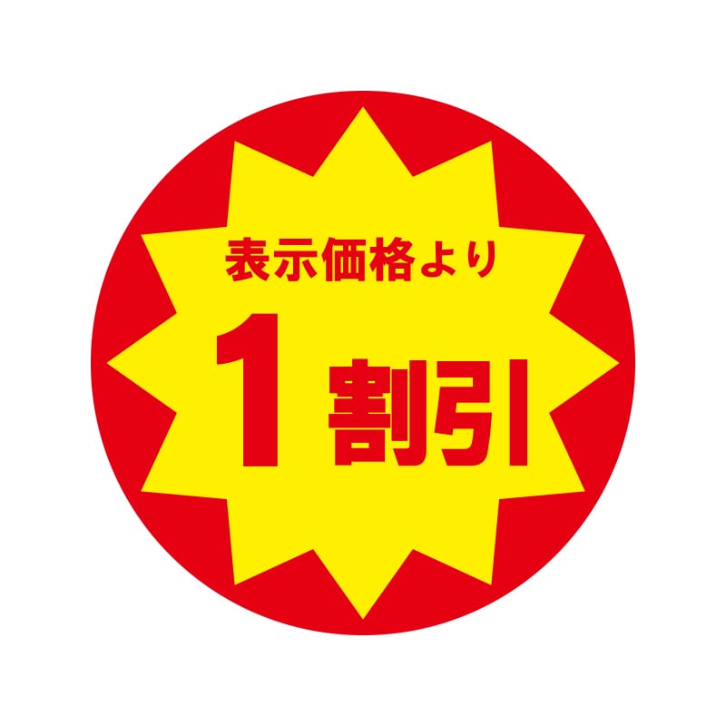 業務用値引きシール　１割引画像