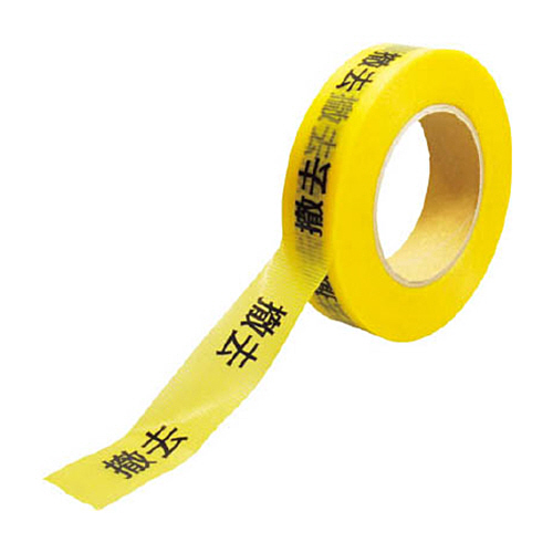 KEIAI 作業表示ﾃｰﾌﾟ 撤去 1巻画像