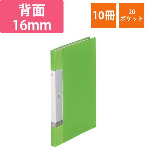 リクエスト　クリヤーブック　A4タテ　20ポケット　背幅16mm　黄緑　1セット(10冊)画像