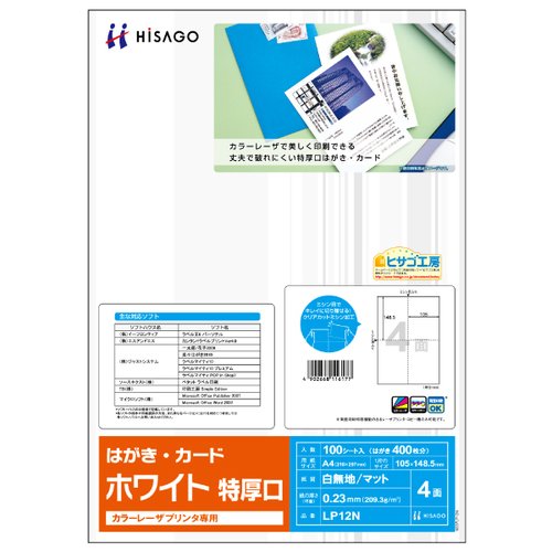 プリンター用紙 カラーレーザプリンタ専用 はがき・カード 4面/ホワイト 特厚口 100枚入 ヒサゴ画像