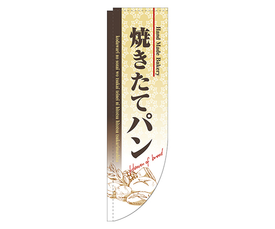 焼きたてパン Rのぼり画像