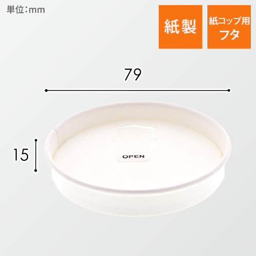 スマイル 紙コップ モデレカップ紙製リッド 9オンス用 白 50個画像