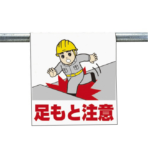 ﾜﾝﾀｯﾁ取付標識 足もと注意 ﾀｰﾎﾟﾘﾝ 600×450mm 1枚画像