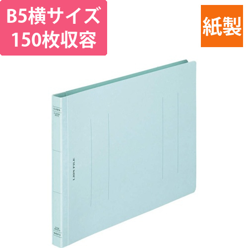 フラットファイル(環境)　樹脂押え具　B5ヨコ　150枚収容　背幅18mm　水　1冊画像