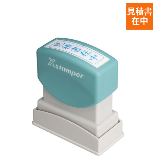 Xスタンパービジネス用　B型　見積書在中　タテ　藍画像