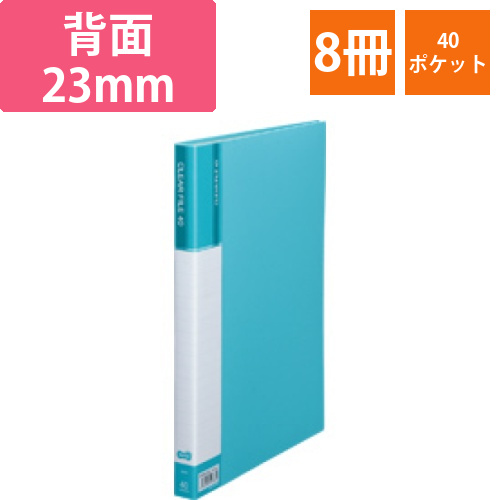 クリヤーファイル(台紙入)　A4タテ　40ポケット　背幅23mm　ライトブルー　1セット(8冊)画像