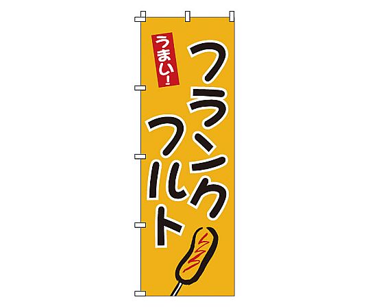 のぼり フランクフルト画像