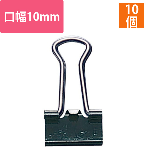 バインダークリップ　口幅10mm　10個入画像