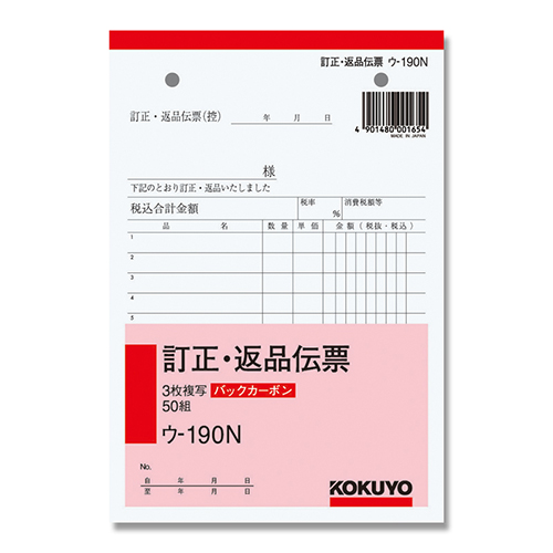 コクヨ 訂正・返品伝票 バックカーボン3枚複写簿 B6 タテ型 50組/冊 ウ-190N画像