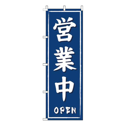 営業中紺筆画像