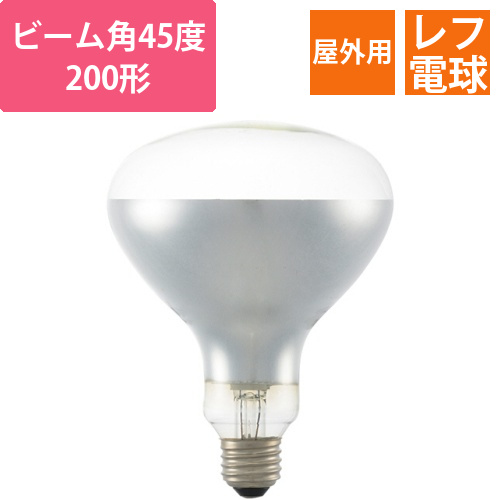 レフランプ　屋外用　E26　110V用　200W形　省電力形　1個