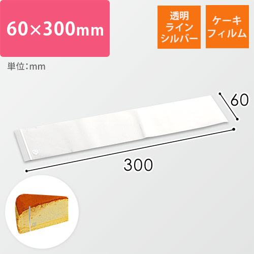 ケーキフィルム（透明・ラインシルバー）画像