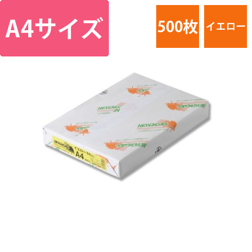 コピー用紙　NEWファインカラー(国産)　A4　イエロー　500枚入画像