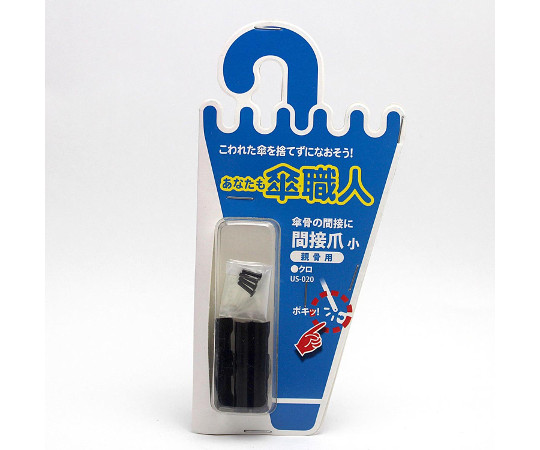 間接爪　親骨用　黒　4個入　小画像