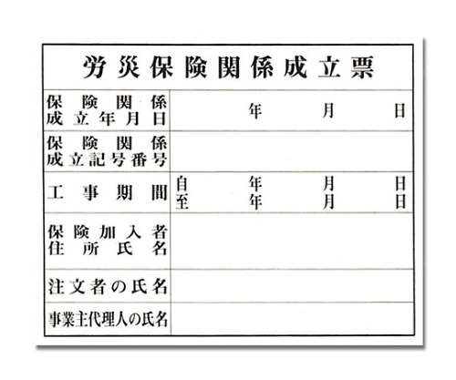 労災保険関係成立票