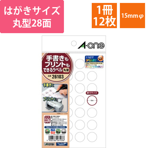 手書きもプリントもできるラベル　はがきサイズ　丸型28面　15mmφ　1冊(12シート)画像
