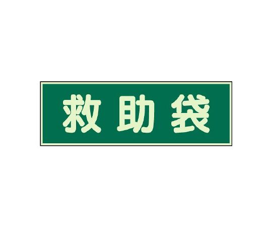 蓄光式誘導標識　蓄光性標識　救助袋　両面テープ2本付