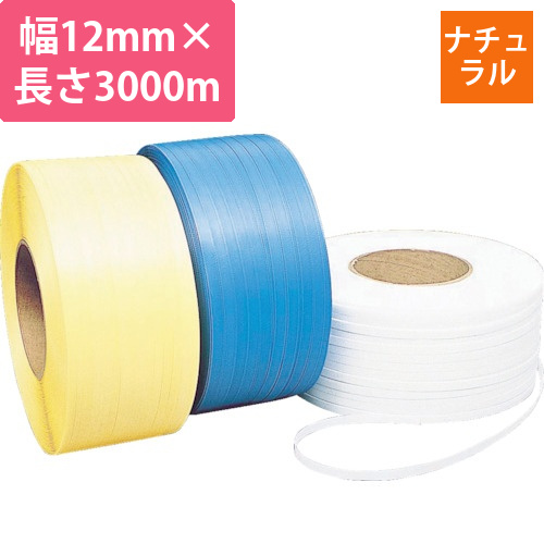 梱包機用PPバンド　SSストラップ　12.0×3000m　ナチュラル　1巻画像