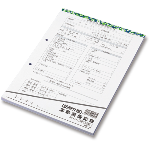 訪問介護ｻｰﾋﾞｽ実施記録 A4 2枚複写 50組 1冊画像