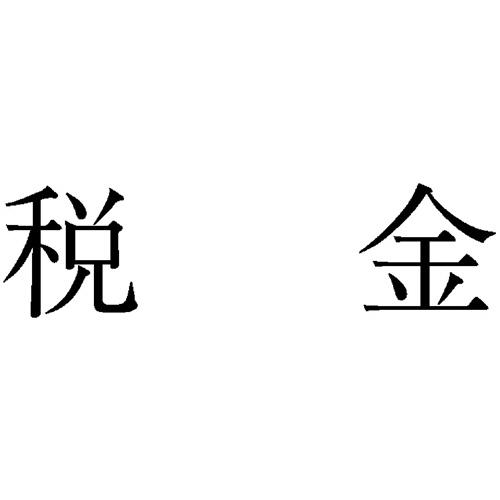 勘定科目印 506 税金 1個画像